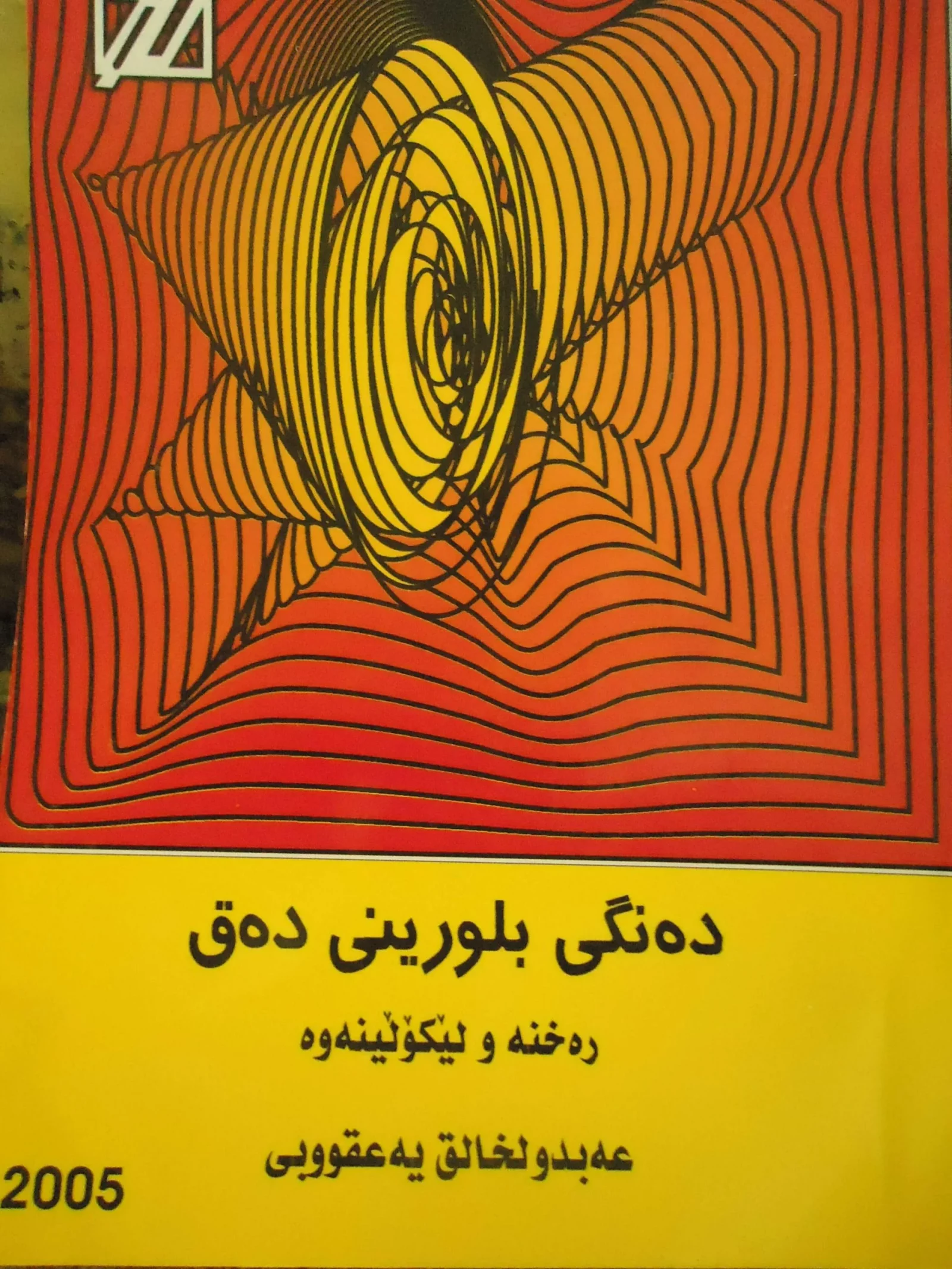 دەنگی بلوورینی دەق