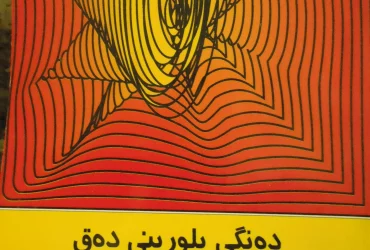 دەنگی بلوورینی دەق