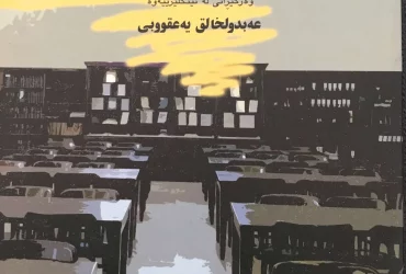 ڕەخنەی ئەدەبی و قوتابخانەکانی