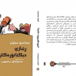 ڕێبازی دیکتاتۆرەکان