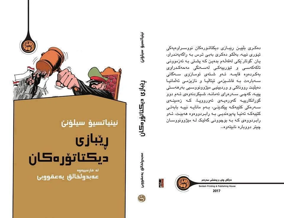 ڕێبازی دیکتاتۆرەکان