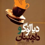 دیالۆگ و داهێنان