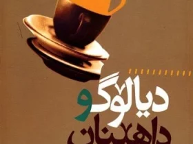 دیالۆگ و داهێنان