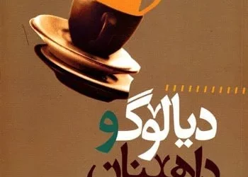 دیالۆگ و داهێنان