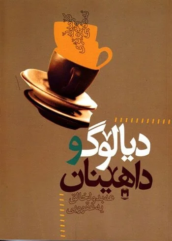 دیالۆگ و داهێنان