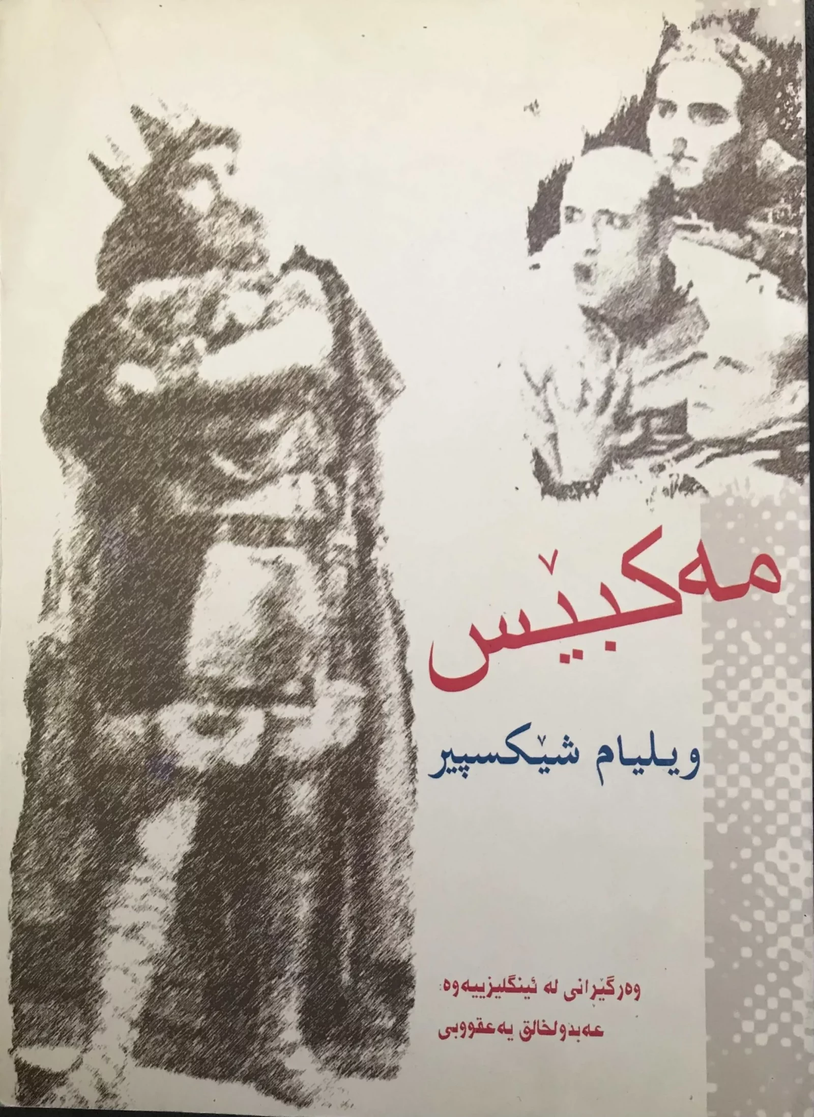 مەکبێس