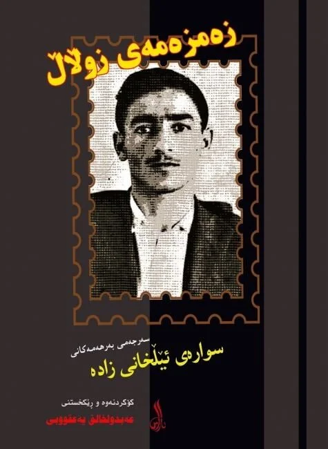 زەمزەمەی زوڵاڵ