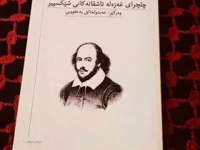 غەزەلەكانی شێكسپیر بە كوردی