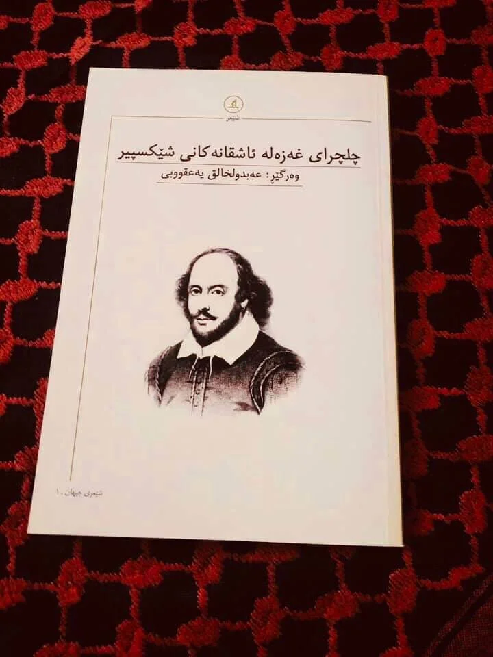 غەزەلەكانی شێكسپیر بە كوردی