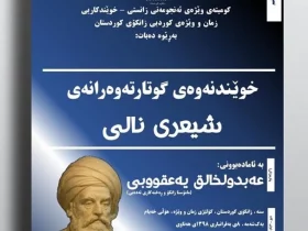 خوێندنەوەی گوتارتەوەرانەی شیعری نالی