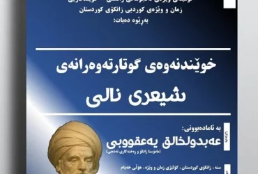 خوێندنەوەی گوتارتەوەرانەی شیعری نالی